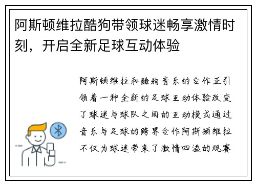 阿斯顿维拉酷狗带领球迷畅享激情时刻，开启全新足球互动体验