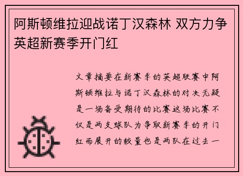 阿斯顿维拉迎战诺丁汉森林 双方力争英超新赛季开门红