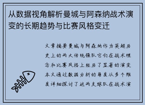 从数据视角解析曼城与阿森纳战术演变的长期趋势与比赛风格变迁